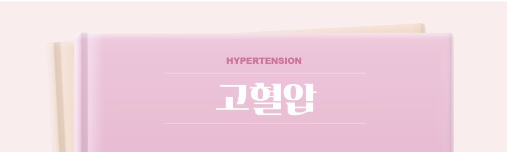고혈압