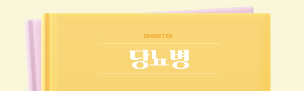 당뇨병