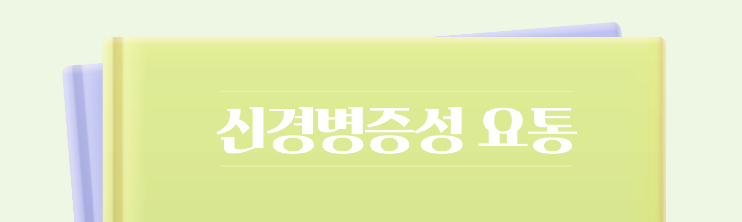 신경병증성 요통
